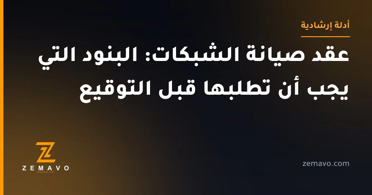 عقد صيانة الشبكات: البنود التي يجب أن تطلبها قبل التوقيع — زيمافو تكنولوجي