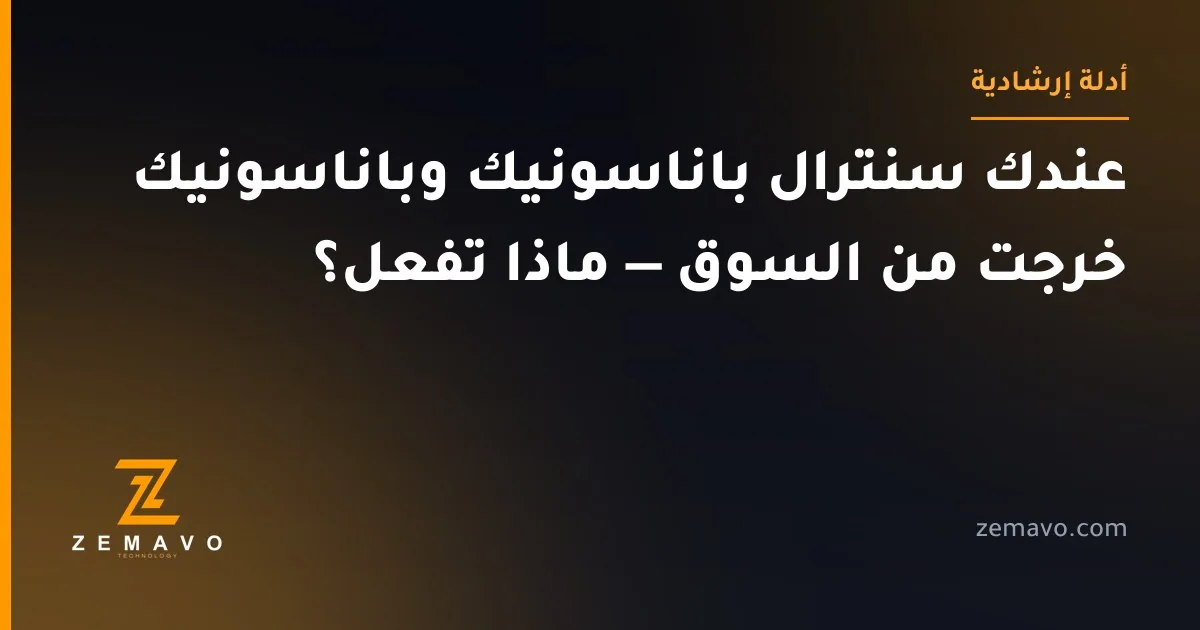 عندك سنترال باناسونيك وباناسونيك خرجت من السوق — ماذا تفعل؟ — زيمافو تكنولوجي